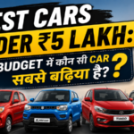 Best Cars Under ₹5 Lakh: Budget में कौन सी Car सबसे बढ़िया है?