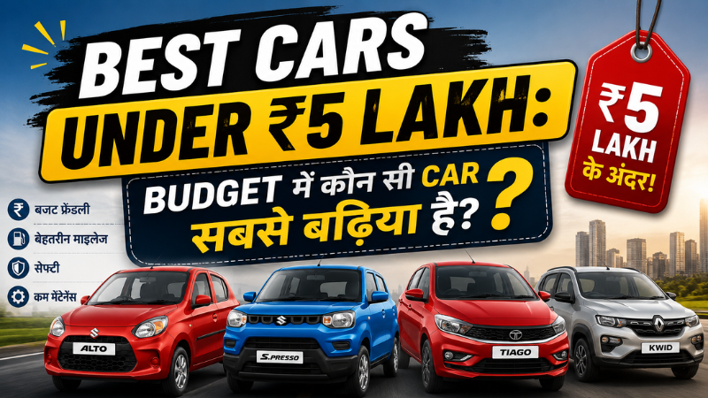 Best Cars Under ₹5 Lakh: Budget में कौन सी Car सबसे बढ़िया है?