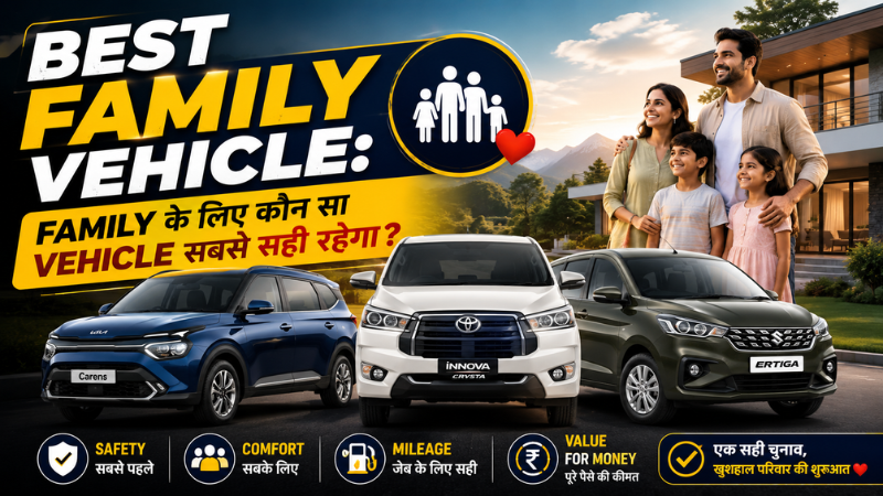 Best Family Vehicle: Family के लिए कौन सा vehicle सबसे सही रहेगा?