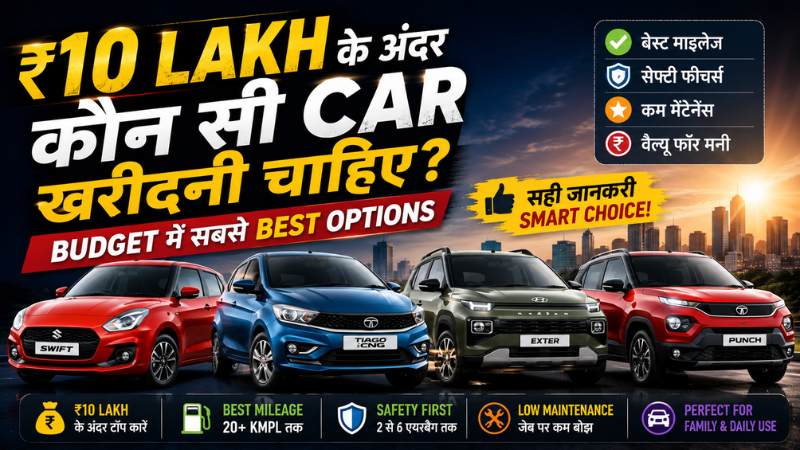 ₹10 Lakh के अंदर कौन सी car खरीदनी चाहिए? Budget में सबसे best options