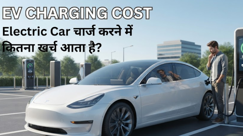 EV Charging Cost: Electric Car चार्ज करने में कितना खर्च आता है?