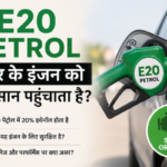E20 Petrol: Kya Ye Car Engine को नुकसान पहुंचाता है? पूरी सच्चाई जानिए