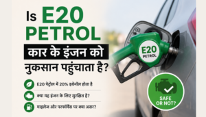E20 Petrol: Kya Ye Car Engine को नुकसान पहुंचाता है? पूरी सच्चाई जानिए