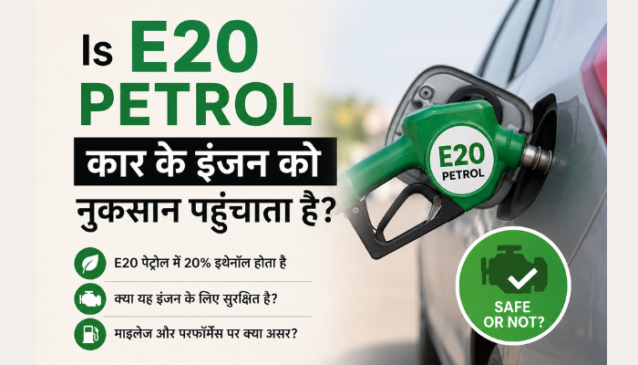 E20 Petrol: Kya Ye Car Engine को नुकसान पहुंचाता है? पूरी सच्चाई जानिए