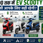 50000 तक में EV Scooty: कौन सी electric scooter आपके लिए सही रहेगी?