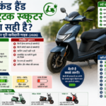 Second-Hand Electric Scooter खरीदना सही रहेगा? India में जानिए फायदे, नुकसान और Buying Tips